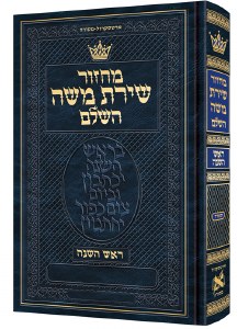 Picture of Artscroll Rosh Hashanah Machzor Hebrew with Hebrew Instructions Pocket Size Sefard [Hardcover]